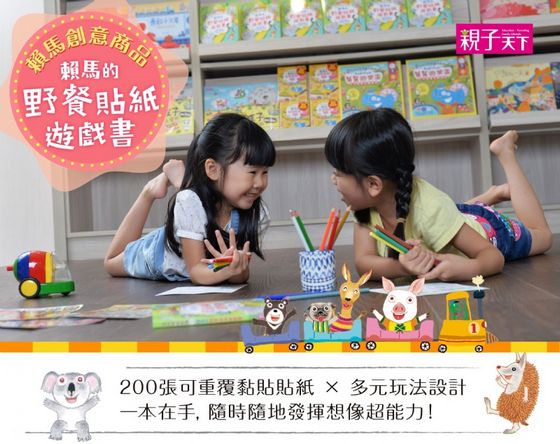 走到哪貼到哪1：賴馬野餐貼紙遊戲書（附200張可重覆黏貼紙）